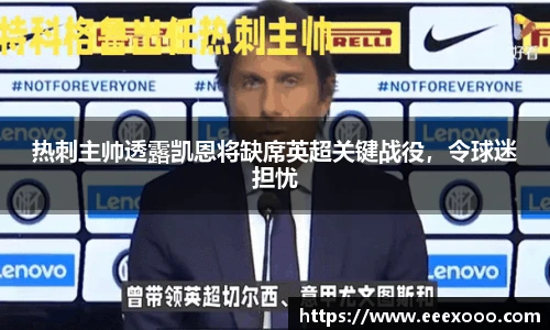 热刺主帅透露凯恩将缺席英超关键战役，令球迷担忧
