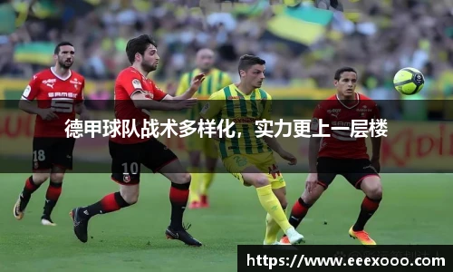 德甲球队战术多样化，实力更上一层楼