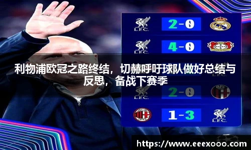 利物浦欧冠之路终结，切赫呼吁球队做好总结与反思，备战下赛季