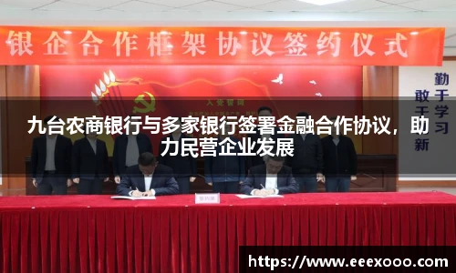 九台农商银行与多家银行签署金融合作协议，助力民营企业发展