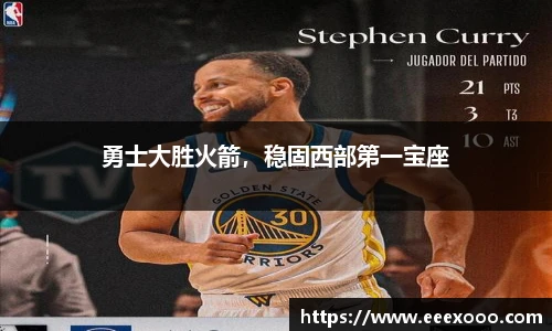 勇士大胜火箭，稳固西部第一宝座