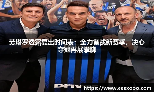 劳塔罗透露复出时间表：全力备战新赛季，决心夺冠再展拳脚