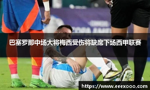 巴塞罗那中场大将梅西受伤将缺席下场西甲联赛