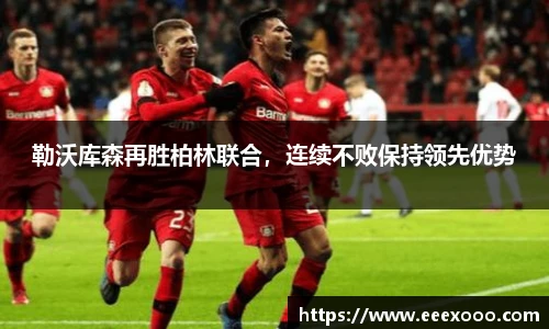 勒沃库森再胜柏林联合，连续不败保持领先优势