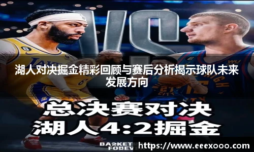 湖人对决掘金精彩回顾与赛后分析揭示球队未来发展方向
