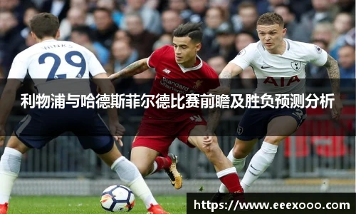 利物浦与哈德斯菲尔德比赛前瞻及胜负预测分析
