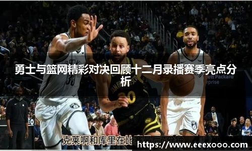 勇士与篮网精彩对决回顾十二月录播赛季亮点分析