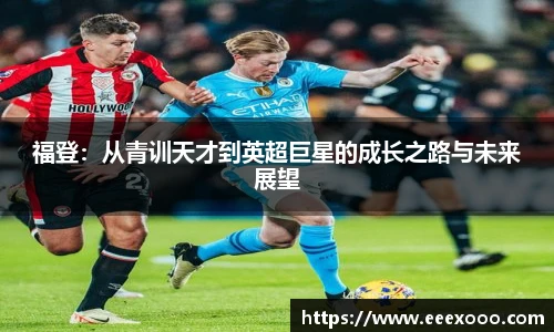 福登：从青训天才到英超巨星的成长之路与未来展望