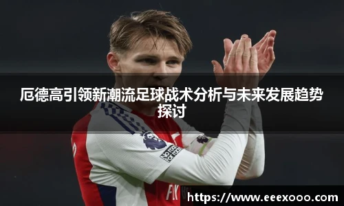 厄德高引领新潮流足球战术分析与未来发展趋势探讨