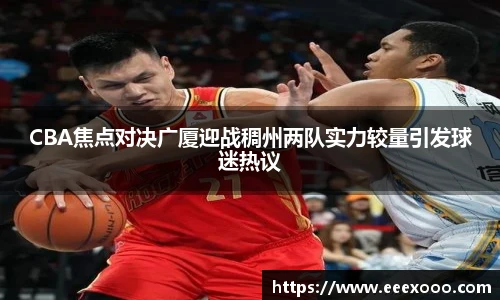 CBA焦点对决广厦迎战稠州两队实力较量引发球迷热议