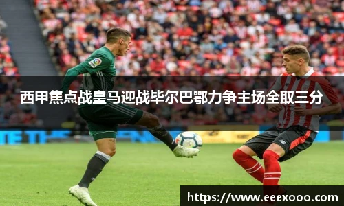 西甲焦点战皇马迎战毕尔巴鄂力争主场全取三分