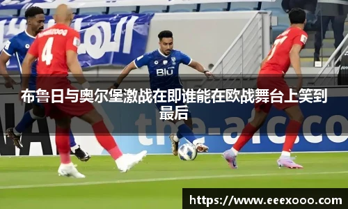 布鲁日与奥尔堡激战在即谁能在欧战舞台上笑到最后