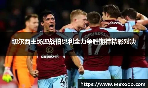 切尔西主场迎战伯恩利全力争胜期待精彩对决