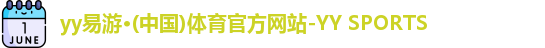 yy易游